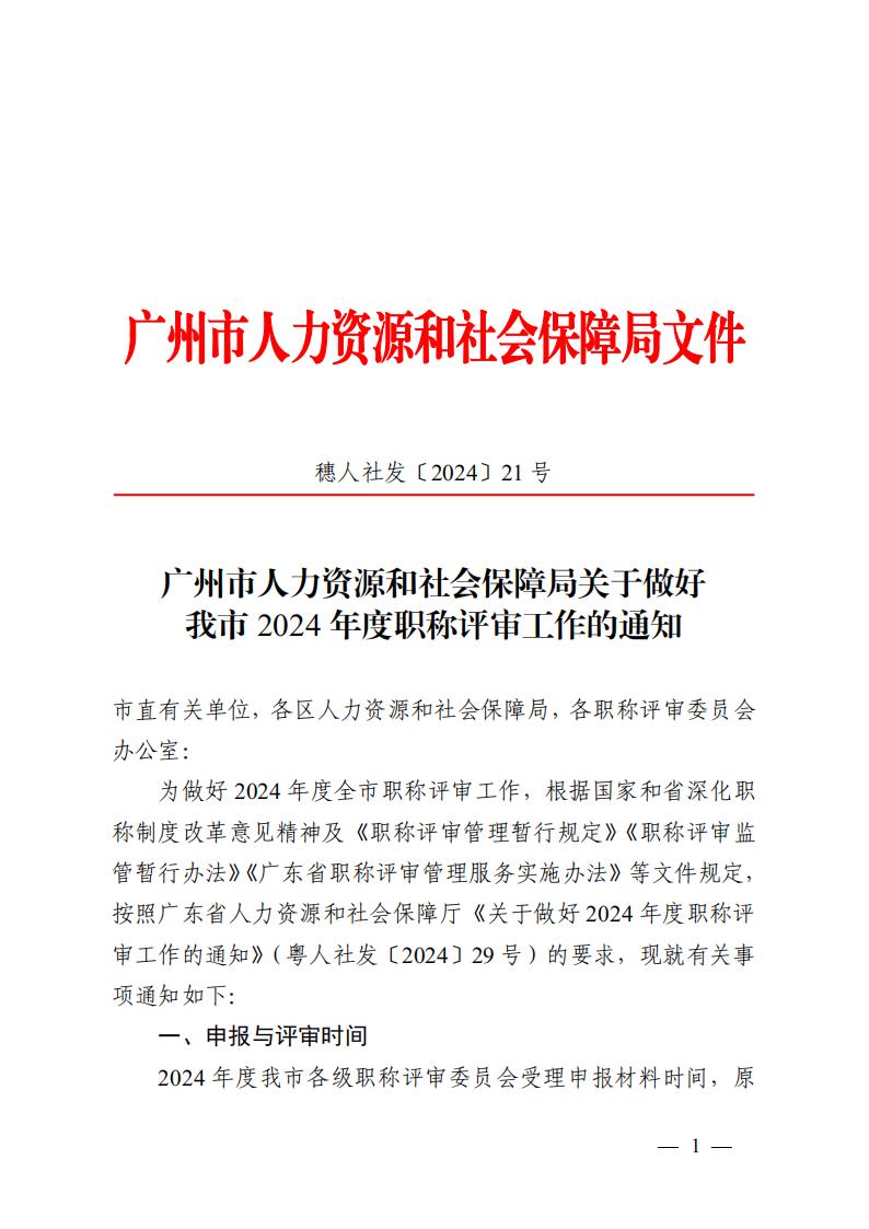 广州市人力资源和社会保障局关于做好_00.jpg